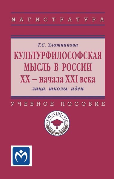 Обложка книги  «Культурфилософская мысль в России ХХ – начала XXI века: лица,школы, идеи»
