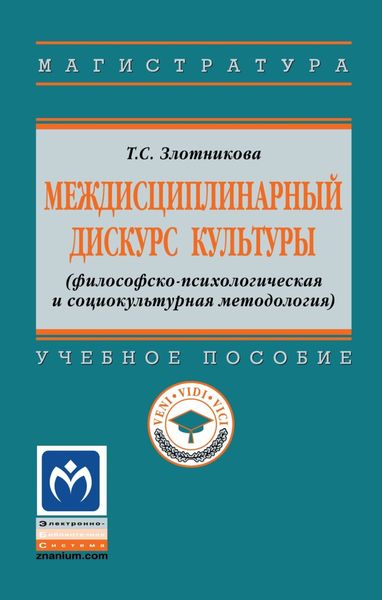 Обложка книги  «Междисциплинарный дискурс культуры (философско-психологическая и социокультурная методология)»
