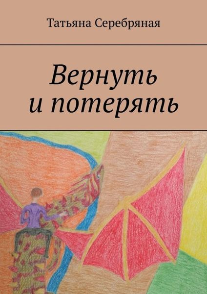 Обложка книги  «Вернуть и потерять»
