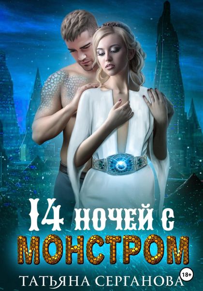 Обложка книги  «14 ночей с монстром»