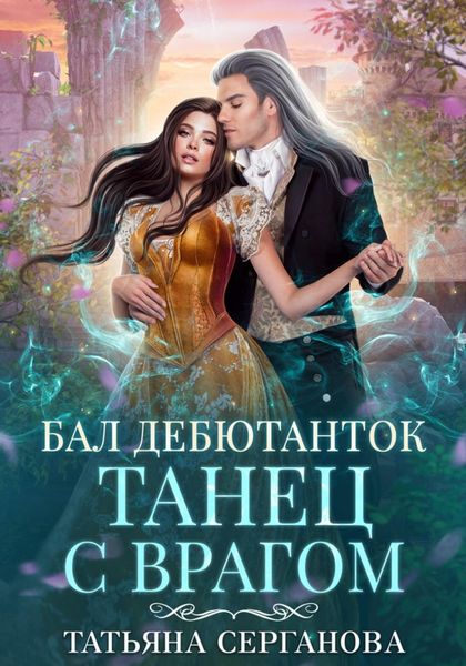 Обложка книги  «Бал дебютанток. Танец с врагом»