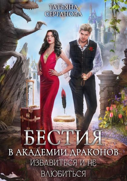 Обложка книги  «Бестия в академии Драконов. Избавиться и не влюбиться»