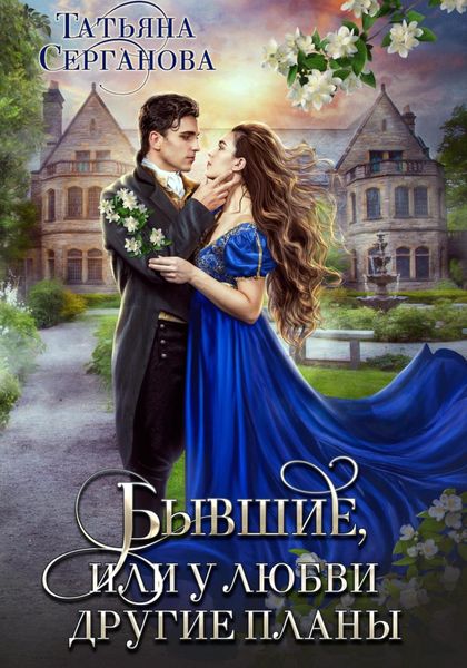 Обложка книги  «Бывшие, или У любви другие планы»