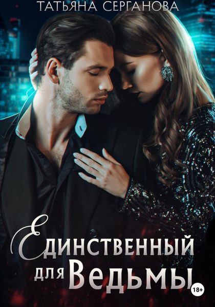 Обложка книги  «Единственный для Ведьмы»