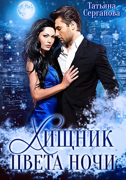 Обложка книги  «Хищник цвета ночи»