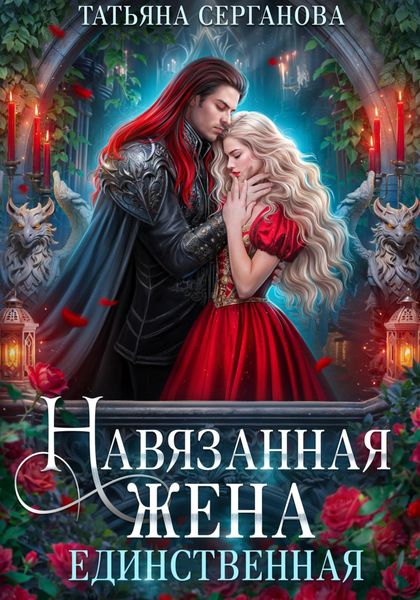 Обложка книги  «Навязанная жена. Единственная»