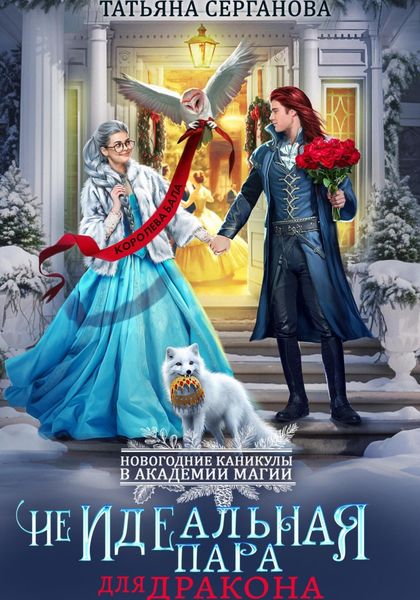 Обложка книги  «(Не)Идеальная пара для дракона»