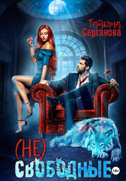 Обложка книги  «(Не) Свободные»
