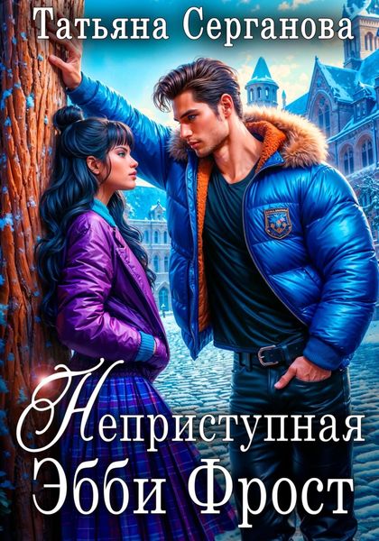 Обложка книги  «Неприступная Эбби Фрост»