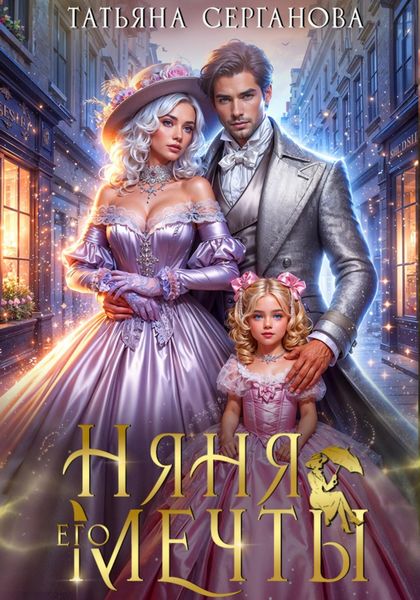 Обложка книги  «Няня его мечты»