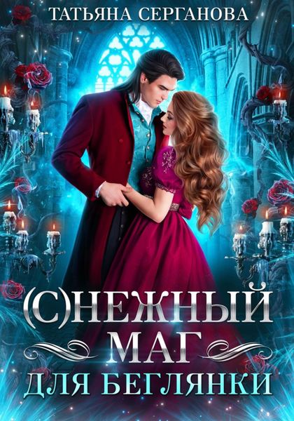 Обложка книги  «(С)Нежный маг для беглянки»