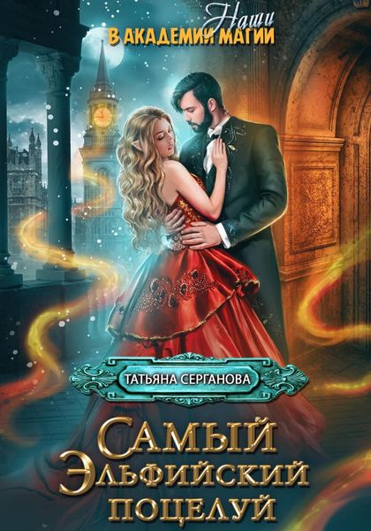 Обложка книги  «Самый эльфийский поцелуй»