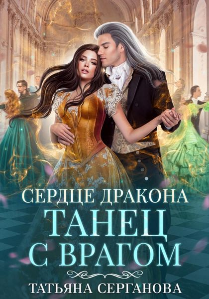 Обложка книги  «Сердце дракона. Танец с врагом»