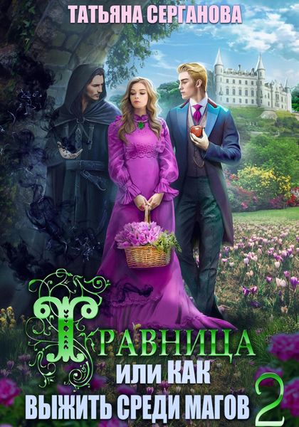 Обложка книги  «Травница, или Как выжить среди магов. Том 2»