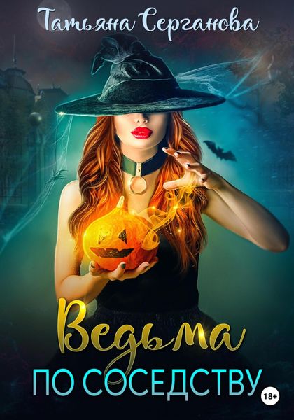 Обложка книги  «Ведьма по соседству»