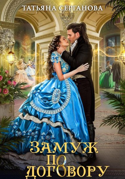 Обложка книги  «Замуж по договору»