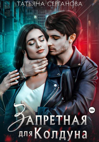 Обложка книги  «Запретная для Колдуна»