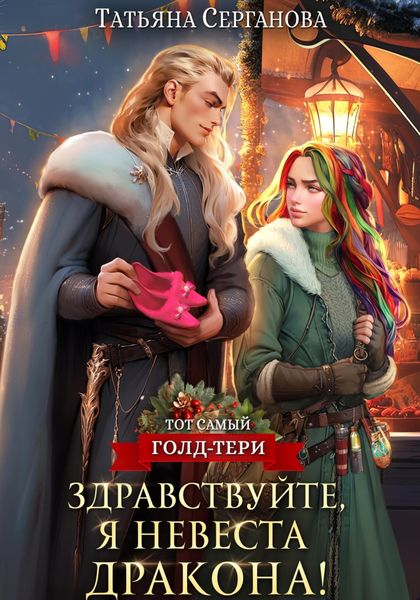 Обложка книги  «Здравствуйте, я невеста дракона!»