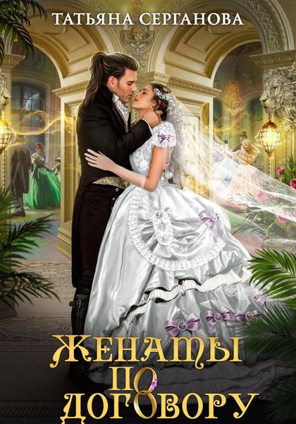 Обложка книги  «Женаты по договору»