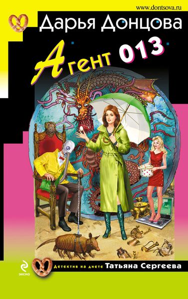 Обложка книги  «Агент 013»