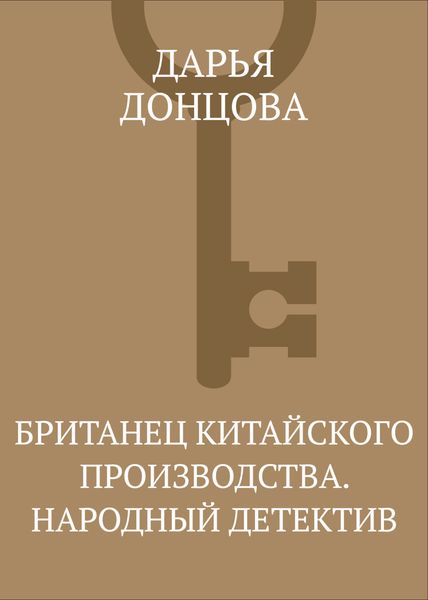 Обложка книги  «Британец китайского производства. Народный детектив»