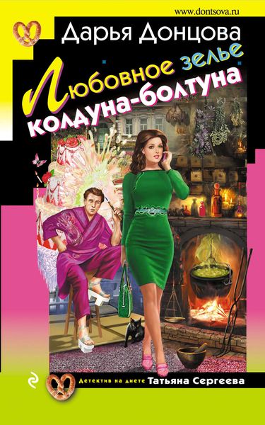 Обложка книги  «Любовное зелье колдуна-болтуна»
