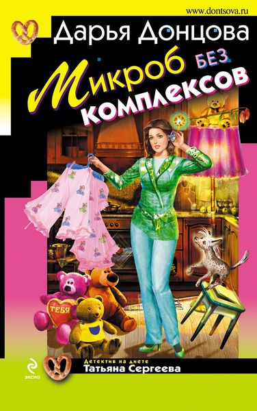 Обложка книги  «Микроб без комплексов»