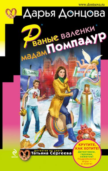 Обложка книги  «Рваные валенки мадам Помпадур»