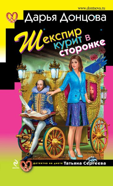 Обложка книги  «Шекспир курит в сторонке»