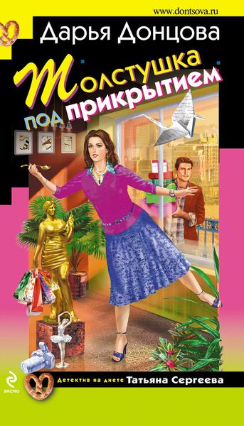 Обложка книги  «Толстушка под прикрытием»