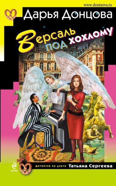 Обложка книги  «Версаль под хохлому»