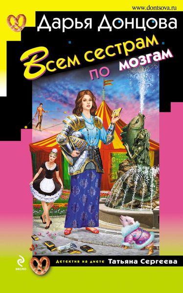 Обложка книги  «Всем сестрам по мозгам»