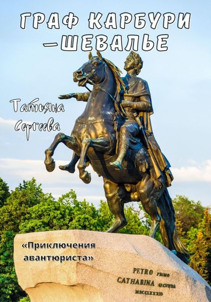 Обложка книги  «Граф Карбури – шевалье. Приключения авантюриста»