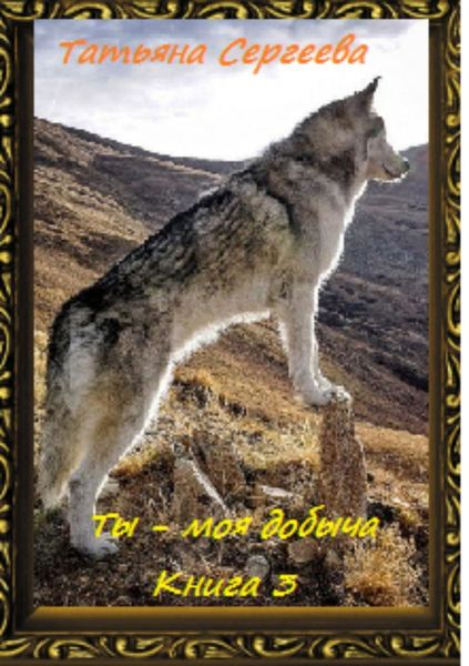 Обложка книги  «Ты – моя добыча! Книга 3»