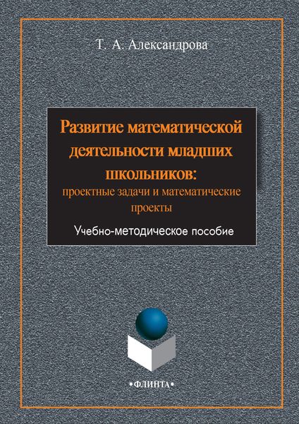Обложка книги «Развитие математической деятельности младших школьников: проектные задачи и математические проекты»