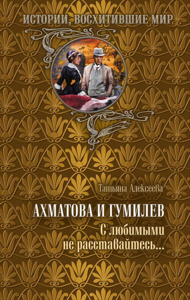 Обложка книги  «Ахматова и Гумилев. С любимыми не расставайтесь…»