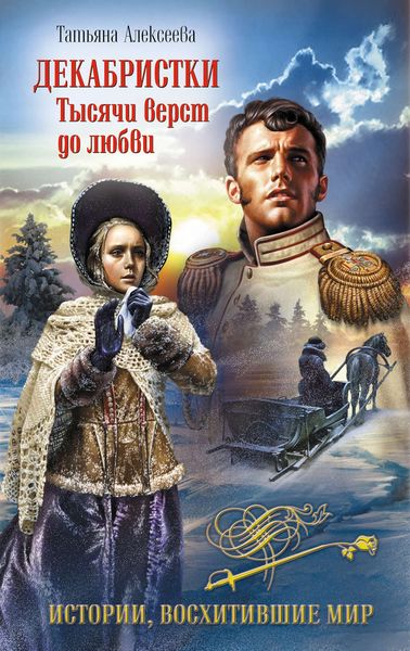 Обложка книги  «Декабристки. Тысячи верст до любви»