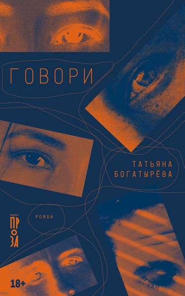Обложка книги  «Говори»