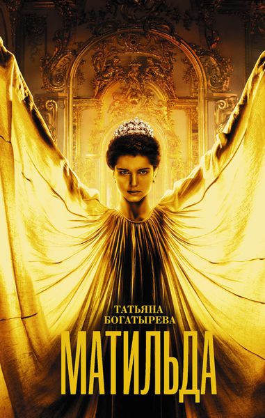 Обложка книги  «Матильда»