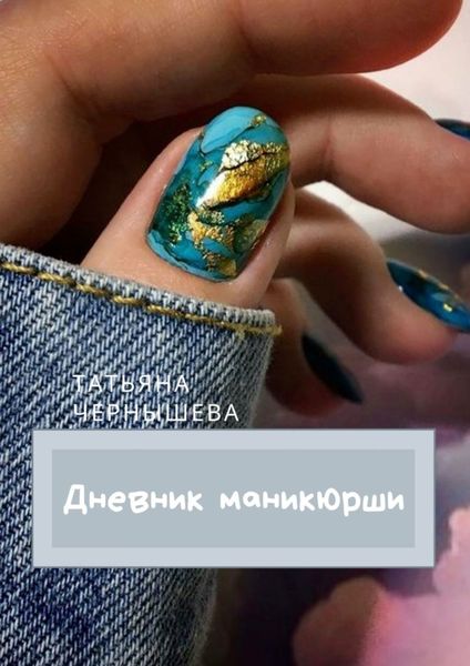 Обложка книги «ДНЕВНИК МАНИКЮРШИ»