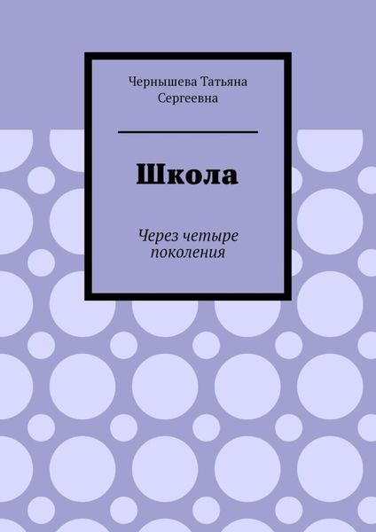 Обложка книги «Школа. Через четыре поколения»