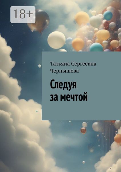 Обложка книги «Следуя за мечтой»