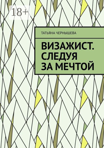 Обложка книги «Визажист. Следуя за мечтой»