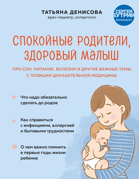 Обложка книги «Спокойные родители, здоровый малыш. Про сон, питание, болезни и другие важные темы с позиции доказательной медицины»