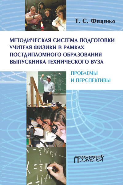 Обложка книги  «Методическая система подготовки учителя физики в рамках постдипломного образования выпускника технического вуза: проблемы и перспективы»