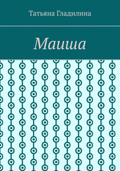 Обложка книги  «Маиша»