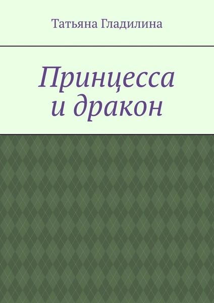 Обложка книги  «Принцесса и дракон»