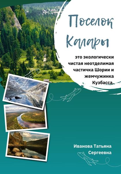 Обложка книги  «Поселок Калары. Экологически чистая неотделимая частичка Шории и жемчужинка Кузбасса»