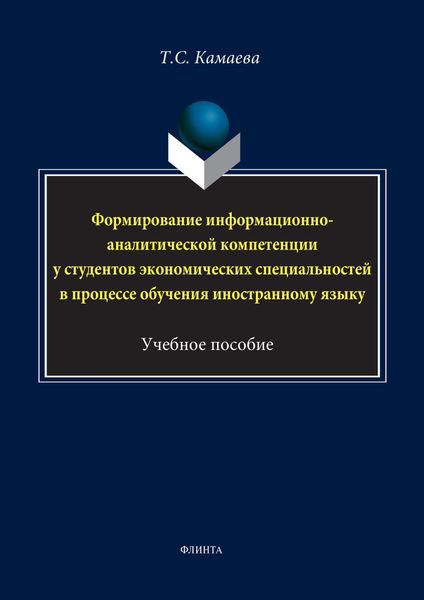 Обложка книги  «Формирование информационно-аналитической компетенции у студентов экономических специальностей в процессе обучения иностранному языку»
