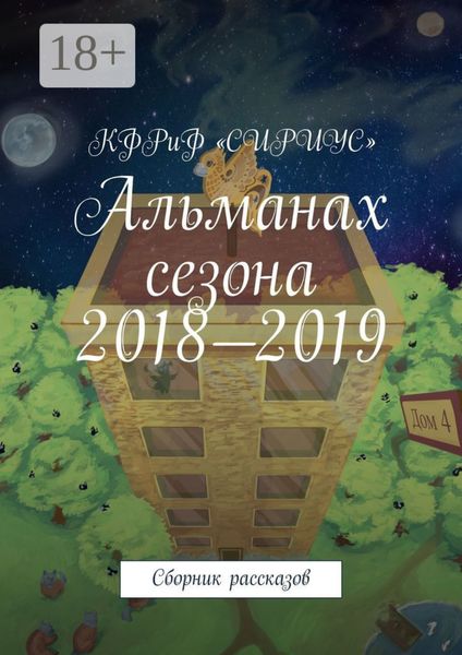 Обложка книги  «Альманах сезона 2018—2019. Сборник рассказов»